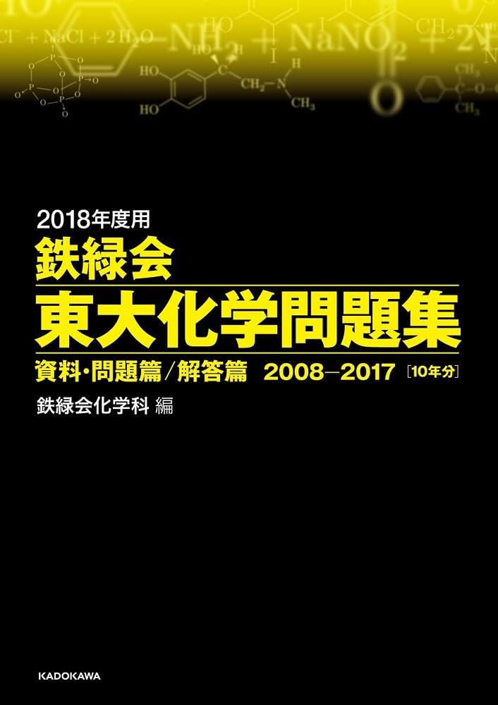 Amazon.co.jp: 2018年度用 鉄緑会東大化学問題集 資料・問題篇